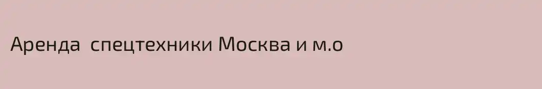 Аренда  спецтехники Москва и м.о 